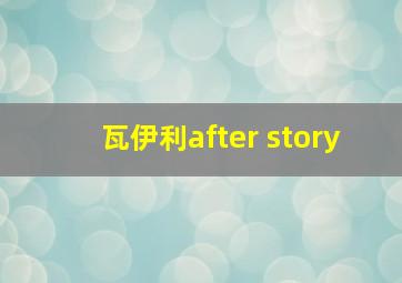 瓦伊利after story